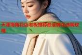 天涯海角花店老板推荐最全鲜花选购攻略