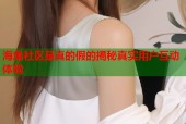 海角社区是真的假的揭秘真实用户互动体验