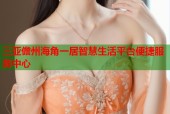 三亚儋州海角一居智慧生活平台便捷服务中心