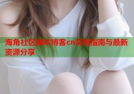 海角社区脚本博客cn实用指南与最新资源分享