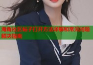海角社区帖子打开方法详解和常见问题解决指南