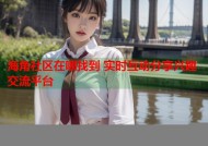 海角社区在哪找到 实时互动分享兴趣交流平台