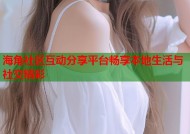 海角社区互动分享平台畅享本地生活与社交精彩