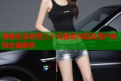 海角社区收费三十元服务内容及用户体验全面解析