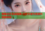 海角社区实战指南 社区交流与资源共享新体验