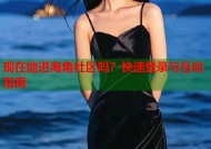现在能进海角社区吗？快速登录与互动指南