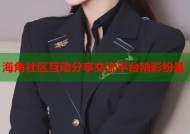 海角社区互动分享交流平台精彩纷呈