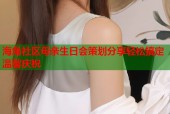 海角社区母亲生日会策划分享轻松搞定温馨庆祝