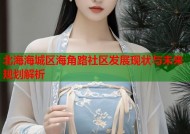 北海海城区海角路社区发展现状与未来规划解析