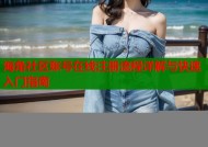 海角社区账号在线注册流程详解与快速入门指南