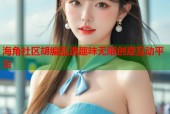 海角社区胡编乱造趣味无限创意互动平台