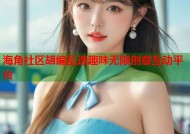 海角社区胡编乱造趣味无限创意互动平台