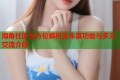 海角社区全方位解析及丰富功能与多元交流介绍