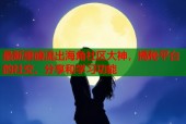 最新重磅流出海角社区大神，揭秘平台的社交、分享和学习功能