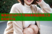 海角社区hjb7b下载畅享高品质线上交友互动平台