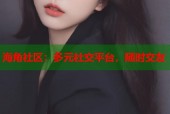 海角社区：多元社交平台，随时交友