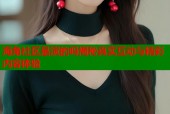 海角社区是演的吗揭秘真实互动与精彩内容体验