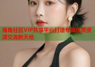 海角社区VIP共享平台打造专属优质资源交流新天地