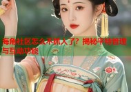 海角社区怎么不抓人了？揭秘平特管理与互动功能