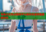 海角社区热点推荐平台助你快速掌握最新动态