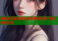 海角社区是真是假全面揭秘及用户真实体验分享
