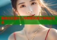 海角社区图片上传教程快速分享精彩生活