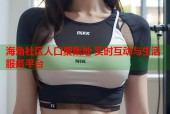 海角社区人口聚集地 实时互动与生活服务平台