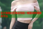 东方海角社区电话号码一键查询快速联系平台