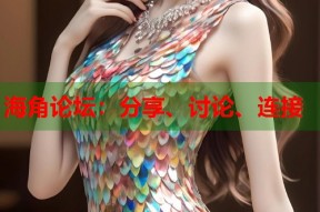 海角论坛：分享、讨论、连接