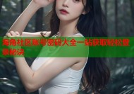 海角社区账号密码大全一站获取轻松登录秘诀