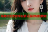 海角社区交友平台多元互动轻松找友