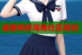 诸暨枫桥海角社区规划