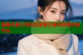 海角天涯七号社区智慧交流与资源共享平台