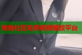 海角社区免费视频播放平台