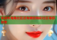 未成年海角社区还有哪些精彩社区等你探索