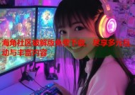 海角社区破解版免费下载，尽享多元互动与丰富内容