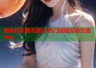 海角社区首页直达 热门话题互动交流平台