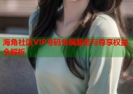 海角社区VIP号码专属服务与尊享权益全解析