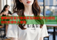 海角社区官方版真实互动社交平台轻松结识全球华人朋友