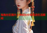 海角社区图片上传轻松分享高清生活瞬间