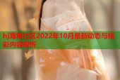 hj海角社区2022年10月最新动态与精彩内容解析