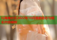 hj海角社区2022年10月最新动态与精彩内容解析