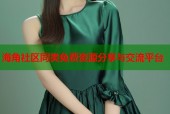 海角社区同类免费资源分享与交流平台