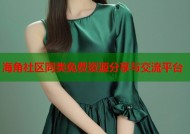 海角社区同类免费资源分享与交流平台