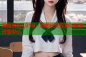 海角社区hj71d：您的社交互动与资源分享中心