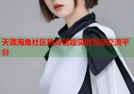 天涯海角社区热点话题实时互动交流平台
