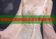 海角社区实时互动交友分享精彩生活
