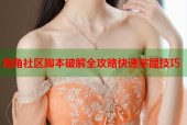 海角社区脚本破解全攻略快速掌握技巧