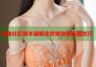 海角社区脚本破解全攻略快速掌握技巧