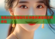 海角社区能提现吗全攻略快速提现无忧体验